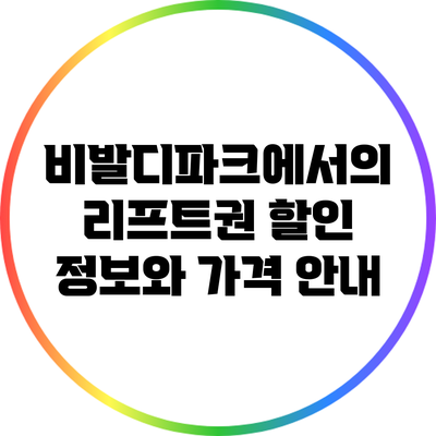 비발디파크에서의 리프트권 할인 정보와 가격 안내