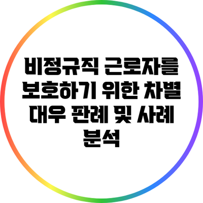 비정규직 근로자를 보호하기 위한 차별 대우 판례 및 사례 분석