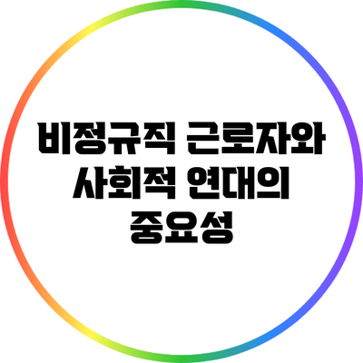 비정규직 근로자와 사회적 연대의 중요성