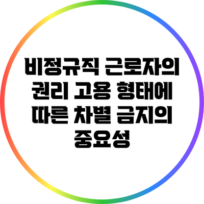 비정규직 근로자의 권리: 고용 형태에 따른 차별 금지의 중요성