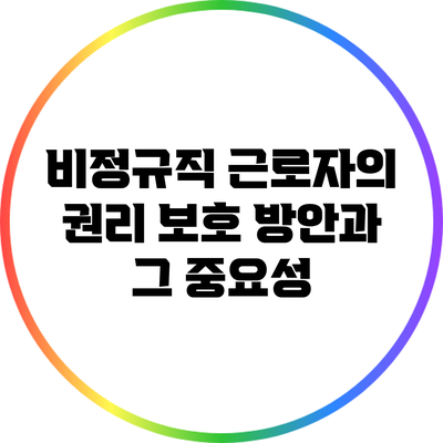 비정규직 근로자의 권리 보호 방안과 그 중요성