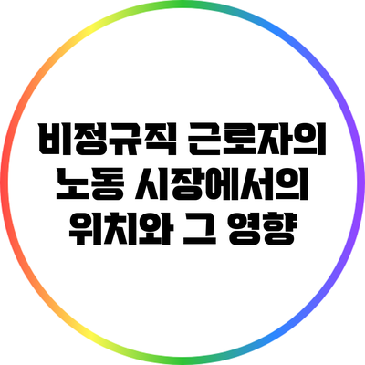 비정규직 근로자의 노동 시장에서의 위치와 그 영향
