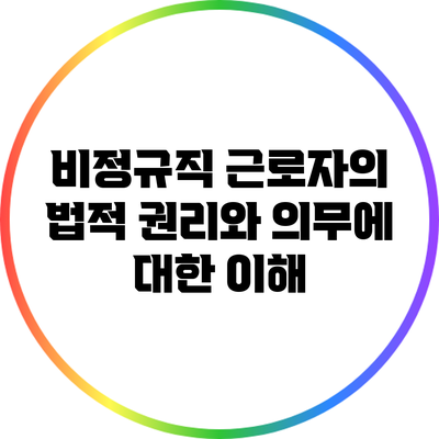 비정규직 근로자의 법적 권리와 의무에 대한 이해