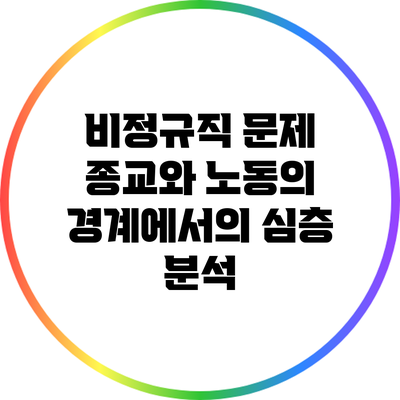 비정규직 문제: 종교와 노동의 경계에서의 심층 분석