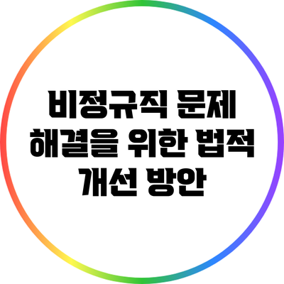 비정규직 문제 해결을 위한 법적 개선 방안