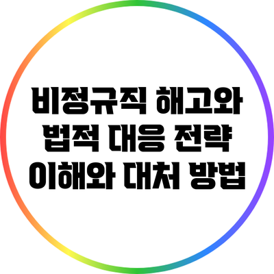 비정규직 해고와 법적 대응 전략: 이해와 대처 방법