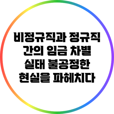 비정규직과 정규직 간의 임금 차별 실태: 불공정한 현실을 파헤치다