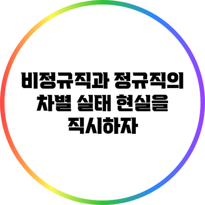 비정규직과 정규직의 차별 실태: 현실을 직시하자