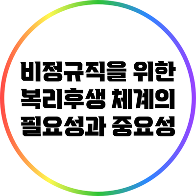 비정규직을 위한 복리후생 체계의 필요성과 중요성
