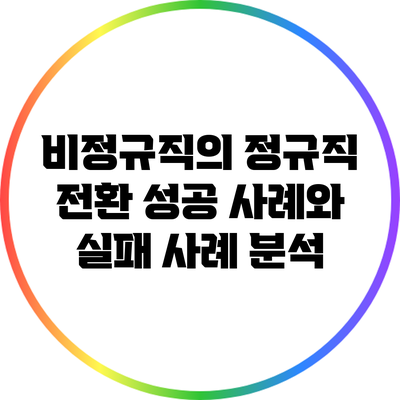 비정규직의 정규직 전환: 성공 사례와 실패 사례 분석