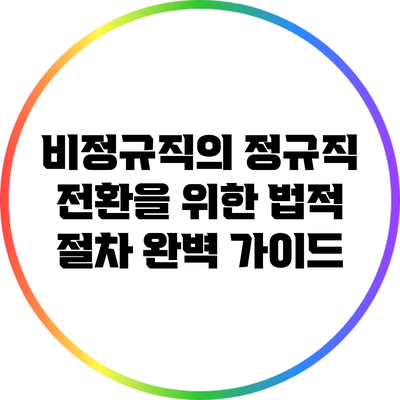 비정규직의 정규직 전환을 위한 법적 절차 완벽 가이드
