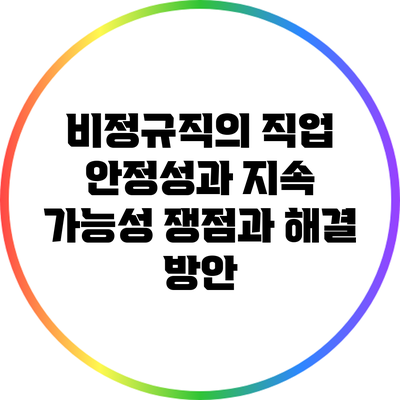 비정규직의 직업 안정성과 지속 가능성: 쟁점과 해결 방안
