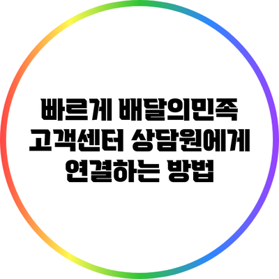 빠르게 배달의민족 고객센터 상담원에게 연결하는 방법