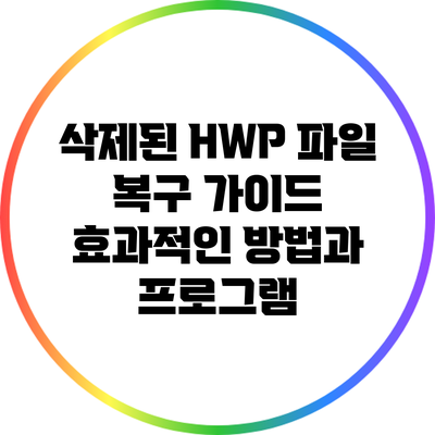 삭제된 HWP 파일 복구 가이드: 효과적인 방법과 프로그램