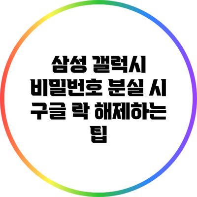 삼성 갤럭시 비밀번호 분실 시 구글 락 해제하는 팁