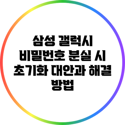 삼성 갤럭시 비밀번호 분실 시 초기화 대안과 해결 방법