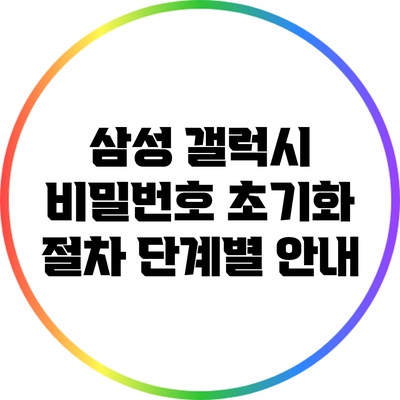 삼성 갤럭시 비밀번호 초기화 절차 단계별 안내