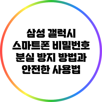 삼성 갤럭시 스마트폰 비밀번호 분실 방지 방법과 안전한 사용법