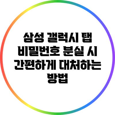 삼성 갤럭시 탭 비밀번호 분실 시 간편하게 대처하는 방법