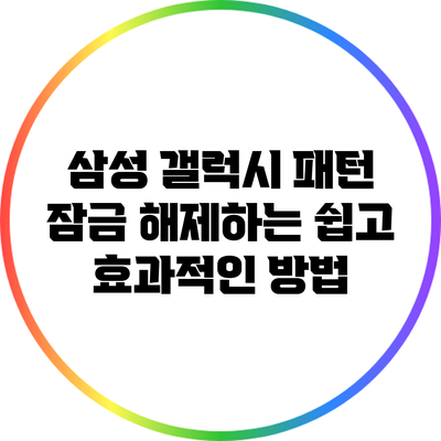 삼성 갤럭시 패턴 잠금 해제하는 쉽고 효과적인 방법