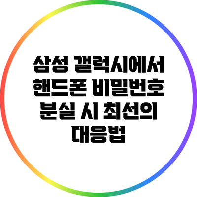삼성 갤럭시에서 핸드폰 비밀번호 분실 시 최선의 대응법