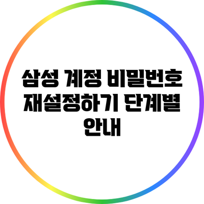 삼성 계정 비밀번호 재설정하기: 단계별 안내