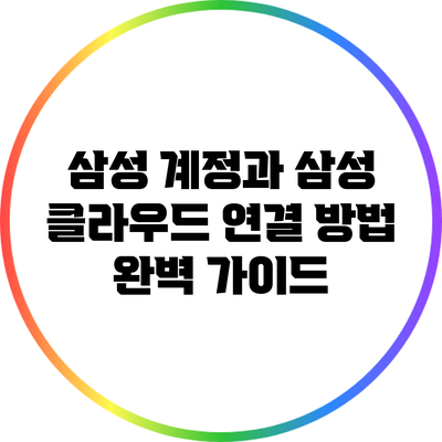 삼성 계정과 삼성 클라우드 연결 방법: 완벽 가이드
