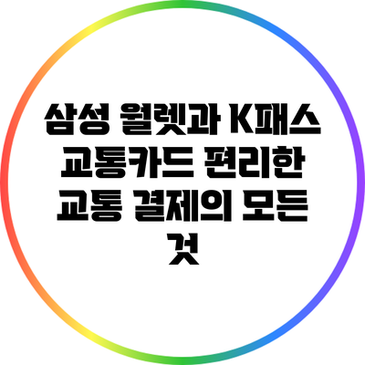 삼성 월렛과 K패스 교통카드: 편리한 교통 결제의 모든 것