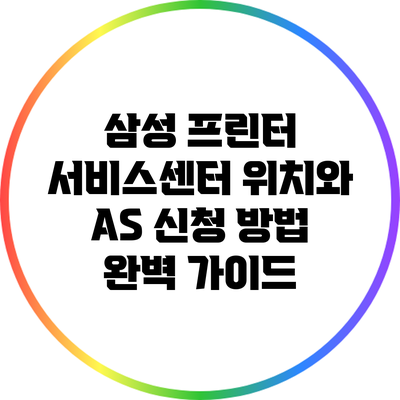 삼성 프린터 서비스센터 위치와 AS 신청 방법 완벽 가이드