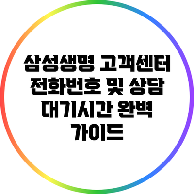 삼성생명 고객센터 전화번호 및 상담 대기시간 완벽 가이드