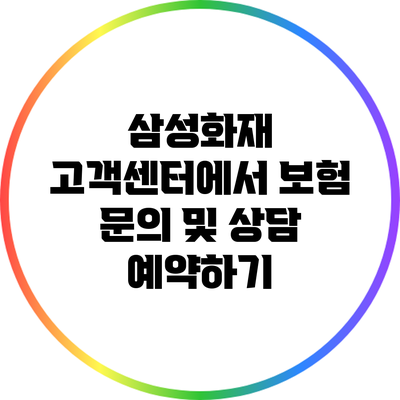 삼성화재 고객센터에서 보험 문의 및 상담 예약하기