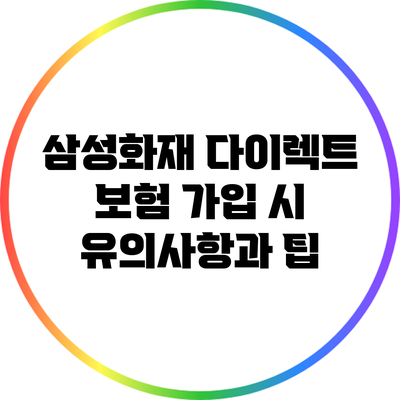 삼성화재 다이렉트 보험 가입 시 유의사항과 팁