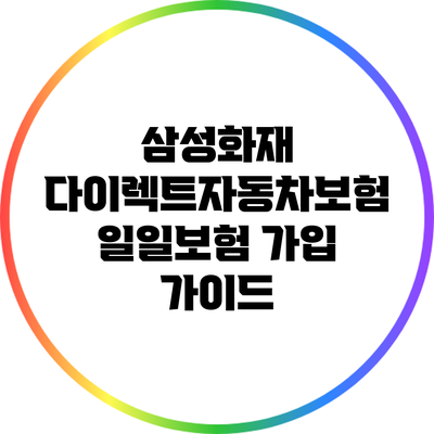 삼성화재 다이렉트자동차보험 일일보험 가입 가이드