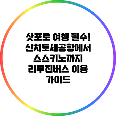 삿포로 여행 필수! 신치토세공항에서 스스키노까지 리무진버스 이용 가이드