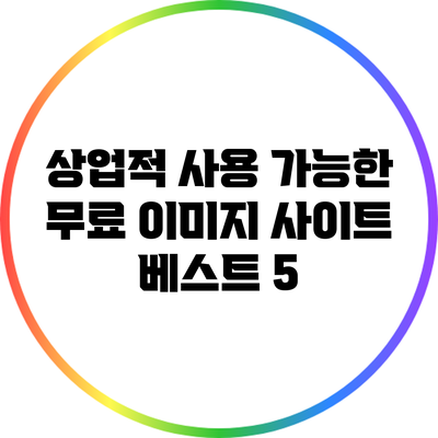 상업적 사용 가능한 무료 이미지 사이트 베스트 5