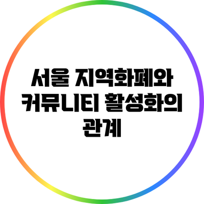 서울 지역화폐와 커뮤니티 활성화의 관계