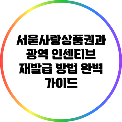 서울사랑상품권과 광역 인센티브 재발급 방법 완벽 가이드