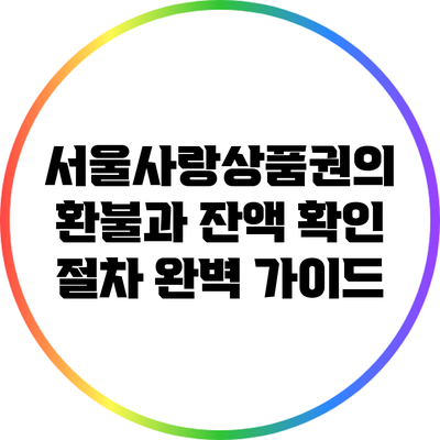 서울사랑상품권의 환불과 잔액 확인 절차 완벽 가이드