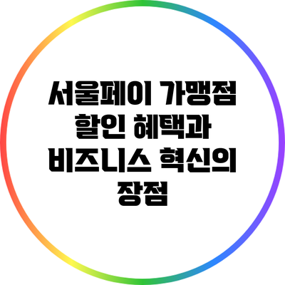 서울페이 가맹점 할인 혜택과 비즈니스 혁신의 장점