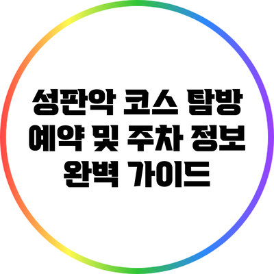 성판악 코스 탐방 예약 및 주차 정보 완벽 가이드