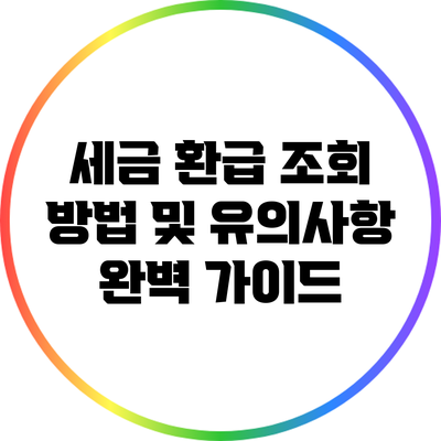 세금 환급 조회 방법 및 유의사항 완벽 가이드