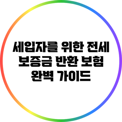 세입자를 위한 전세 보증금 반환 보험 완벽 가이드