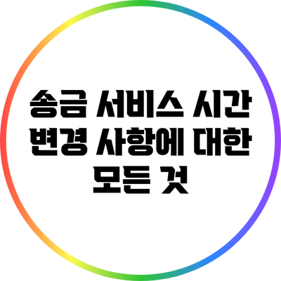 송금 서비스 시간 변경 사항에 대한 모든 것
