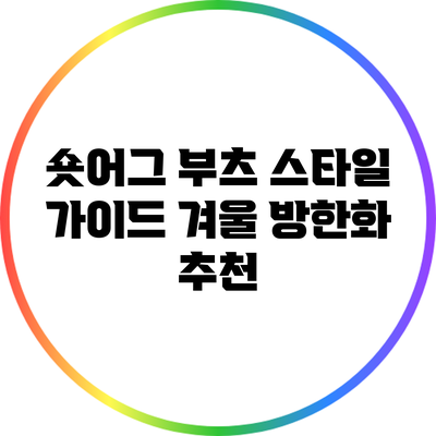 숏어그 부츠 스타일 가이드: 겨울 방한화 추천