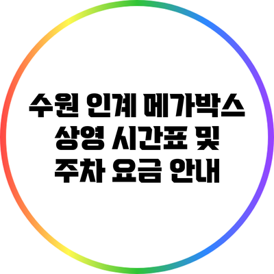 수원 인계 메가박스: 상영 시간표 및 주차 요금 안내