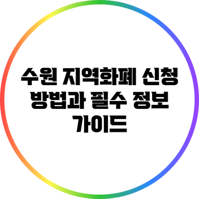 수원 지역화폐 신청 방법과 필수 정보 가이드