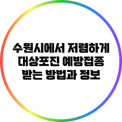 수원시에서 저렴하게 대상포진 예방접종 받는 방법과 정보