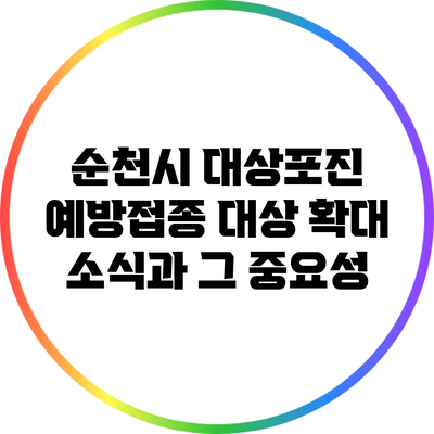 순천시 대상포진 예방접종 대상 확대 소식과 그 중요성