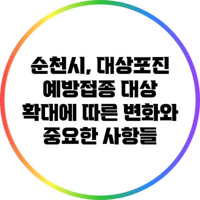 순천시, 대상포진 예방접종 대상 확대에 따른 변화와 중요한 사항들