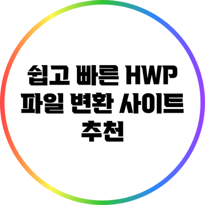 쉽고 빠른 HWP 파일 변환 사이트 추천